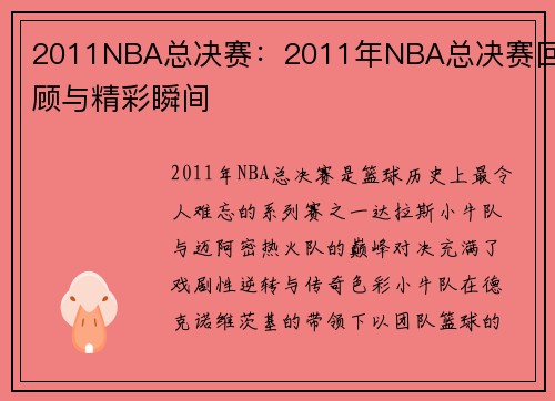 2011NBA总决赛：2011年NBA总决赛回顾与精彩瞬间
