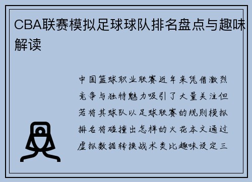 CBA联赛模拟足球球队排名盘点与趣味解读