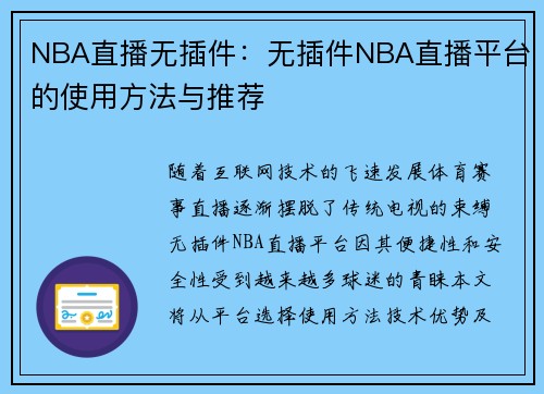NBA直播无插件：无插件NBA直播平台的使用方法与推荐
