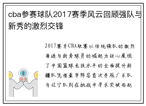 cba参赛球队2017赛季风云回顾强队与新秀的激烈交锋
