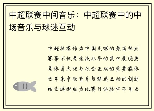 中超联赛中间音乐：中超联赛中的中场音乐与球迷互动