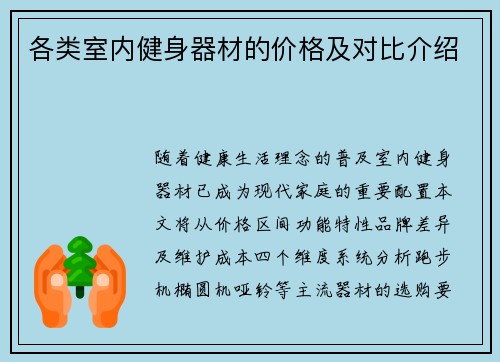 各类室内健身器材的价格及对比介绍