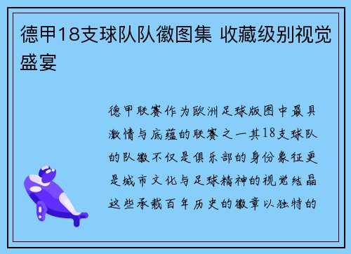 德甲18支球队队徽图集 收藏级别视觉盛宴