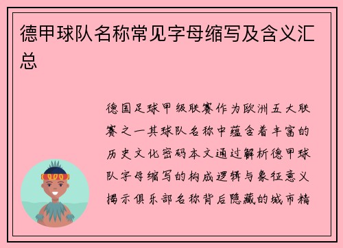 德甲球队名称常见字母缩写及含义汇总