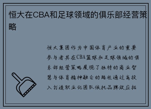 恒大在CBA和足球领域的俱乐部经营策略