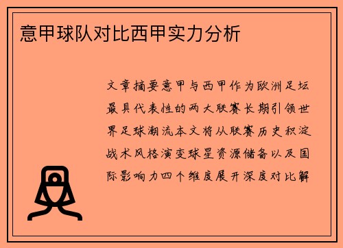 意甲球队对比西甲实力分析