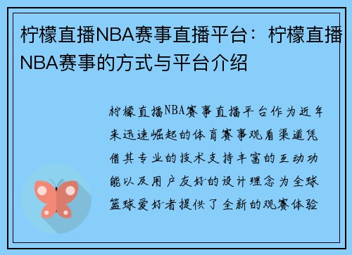 柠檬直播NBA赛事直播平台：柠檬直播NBA赛事的方式与平台介绍