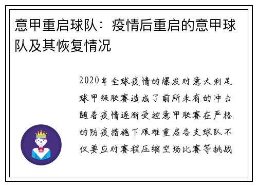 意甲重启球队：疫情后重启的意甲球队及其恢复情况