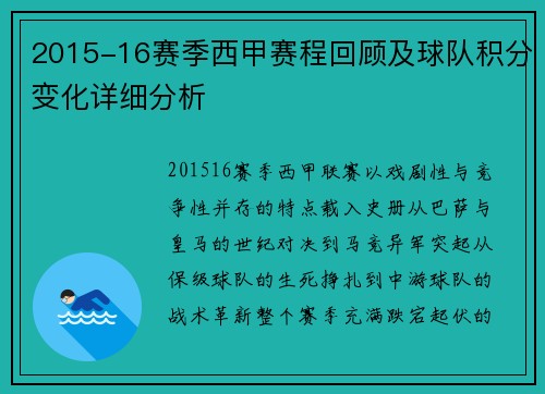 2015-16赛季西甲赛程回顾及球队积分变化详细分析