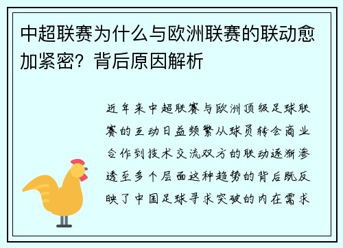 中超联赛为什么与欧洲联赛的联动愈加紧密？背后原因解析