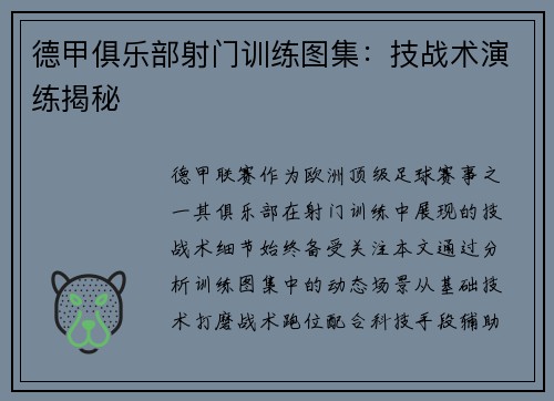 德甲俱乐部射门训练图集：技战术演练揭秘