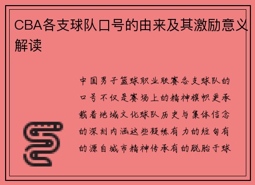 CBA各支球队口号的由来及其激励意义解读