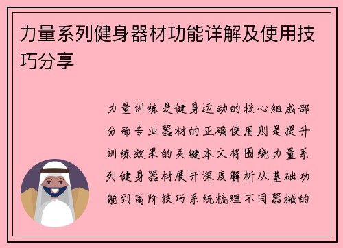 力量系列健身器材功能详解及使用技巧分享