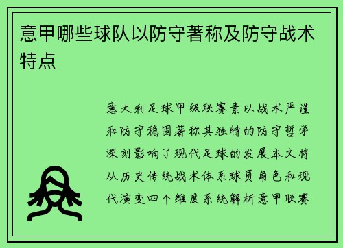意甲哪些球队以防守著称及防守战术特点