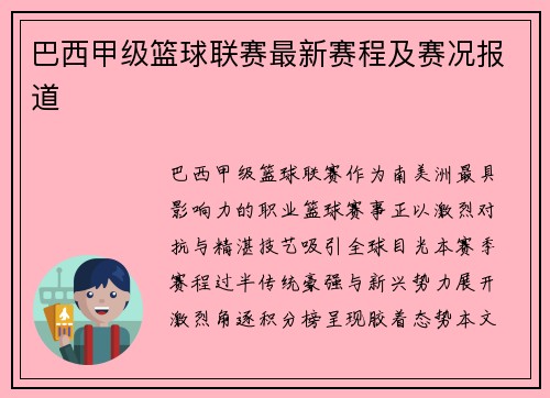 巴西甲级篮球联赛最新赛程及赛况报道