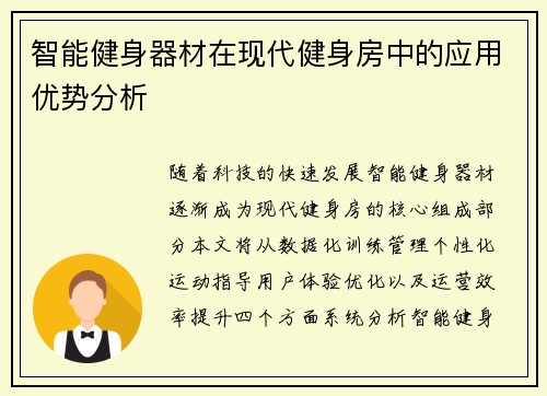智能健身器材在现代健身房中的应用优势分析