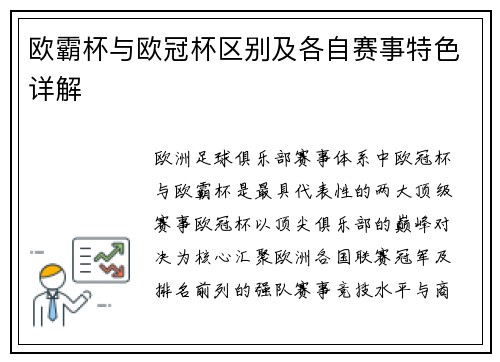 欧霸杯与欧冠杯区别及各自赛事特色详解