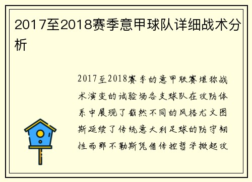 2017至2018赛季意甲球队详细战术分析