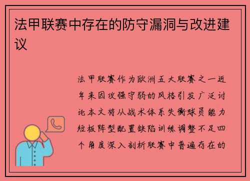 法甲联赛中存在的防守漏洞与改进建议