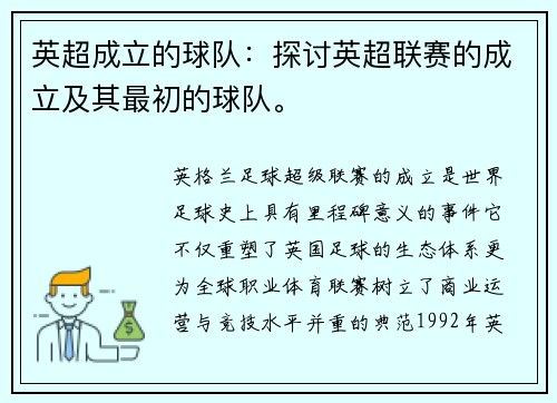 英超成立的球队：探讨英超联赛的成立及其最初的球队。