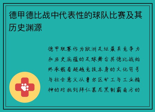 德甲德比战中代表性的球队比赛及其历史渊源
