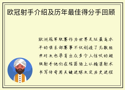 欧冠射手介绍及历年最佳得分手回顾