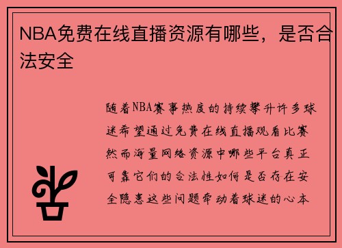 NBA免费在线直播资源有哪些，是否合法安全