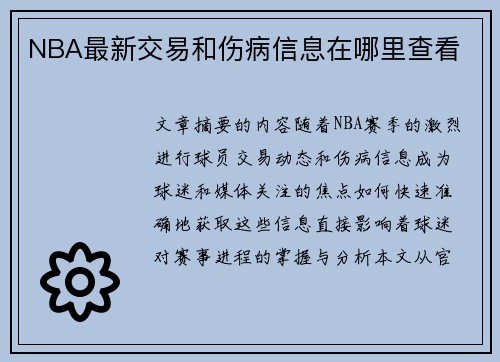 NBA最新交易和伤病信息在哪里查看