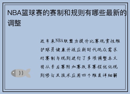 NBA篮球赛的赛制和规则有哪些最新的调整