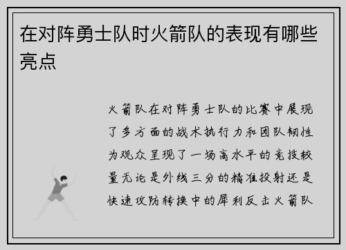 在对阵勇士队时火箭队的表现有哪些亮点