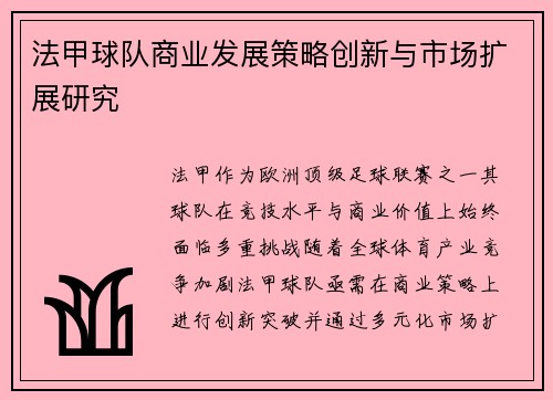 法甲球队商业发展策略创新与市场扩展研究