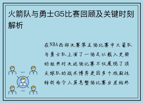 火箭队与勇士G5比赛回顾及关键时刻解析