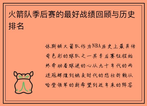 火箭队季后赛的最好战绩回顾与历史排名
