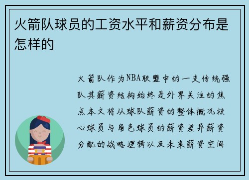 火箭队球员的工资水平和薪资分布是怎样的