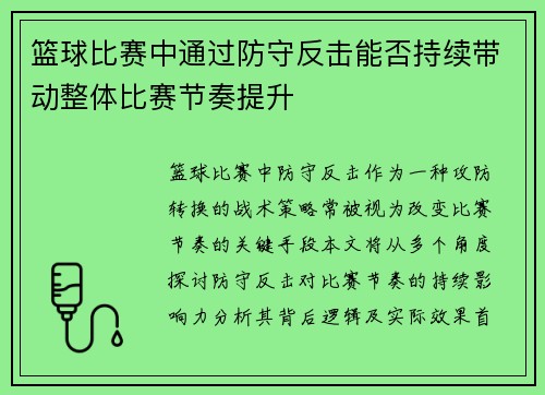 篮球比赛中通过防守反击能否持续带动整体比赛节奏提升