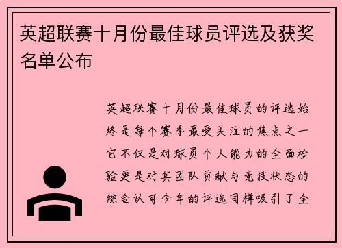 英超联赛十月份最佳球员评选及获奖名单公布