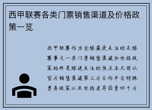 西甲联赛各类门票销售渠道及价格政策一览